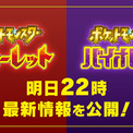 『ポケットモンスター スカーレット・バイオレット』の最新情報が6月1日22時からの映像で明らかに。2022年冬に発売されるオープンワールド形式のポケモン“第9世代”