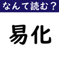 【なんて読む？】今日の難読漢字「易化」