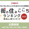 北関東の住み心地が良い街ランキング　TOP3は「茨城県」が独占　上位は？