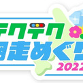 位置情報ゲーム『テクテクライフ』とともに北海道・網走市を巡る観光デジタルスタンプラリー「テクテク網⾛めぐり 2022」がスタート。ホテル宿泊券や⽑ガニが当たるチャンスも