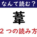 【なんて読む？】今日の難読漢字「葦」（2つの読み方）