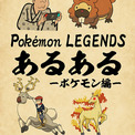 「Pokemon LEGENDS アルセウス」の“あるある”イラストを公式が投稿→「分かる」「全部分かる」と共感の声多数