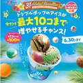 「アイスを10個も積めるって最高」と話題　サーティワンが1個100円でアイスを追加できるキャンペーン