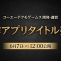 コーエーテクモゲームスが“大型アプリタイトル”の発表を6月7日正午に予定していると発表。予告画像には“開発・運営”との表記も