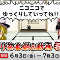 「【ゆっくり茶番劇】投稿祭」＆「ゆっくり動画投稿祭」を6月3日（金）よりニコニコで開催！