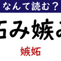 【なんて読む？】今日の難読漢字「妬み嫉み」