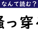 【なんて読む？】今日の難読漢字「掻っ穿る」