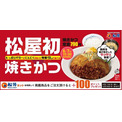 松屋「焼かつ定食」発売、サクサク食感の初メニュー、“たっぷりバター×にんにく”特製タレで、焼かつコンボ牛めし・焼かつライスセットも