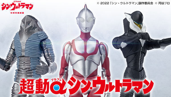 超動αウルトラマンに映画「シン・ウルトラマン」セットが登場！ | ニコニコニュース