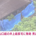 神戸山口組組長宅で複数回発砲 49歳男が出頭し逮捕