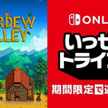 『スターデューバレー』が期間限定で遊び放題となる「いっせいトライアル」が開催決定。Nintendo Switch Online加入者へ向け6月13日の12時より