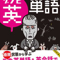 ゾンビ襲来から生き残るための英語を集めた書籍『ゾンビ英単語』が面白そう！　極限状態で使える約2000語を収録