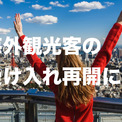 外国人観光客の受け入れ再開をどう思う？　約8割と圧倒的多数の答えは…