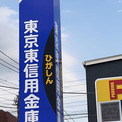 葛飾区は「ありえない」 東京東信用金庫が税金を“誤送金”777件
