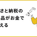 ふるさと納税で“現金”が受け取れるサービス登場　総務省「趣旨に合っていない」