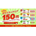 「おてごロッテリア150円」第2弾開始、オニオンフライ・チキンからあげっと・のび～るチーズスティック・メロンソーダを割引価格で