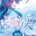 まもって守護月天 とは マモッテシュゴゲッテンとは 単語記事 ニコニコ大百科 まもって守護月天 とは マモッテシュゴゲッテンとは 単語記事 ニコニコ大百科