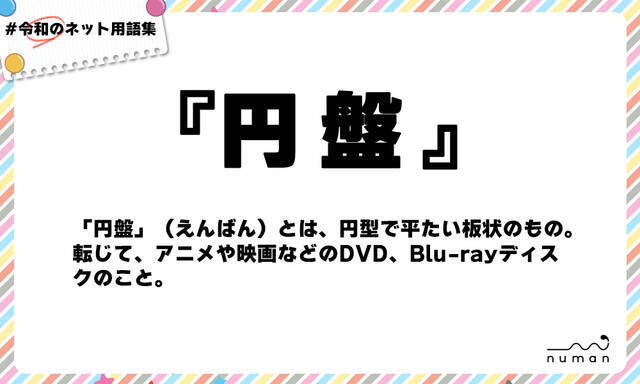 円盤 えんばん ニコニコニュース