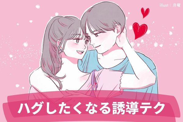 彼からしてほしいっ 男性が ハグ したくなる誘導テクって ニコニコニュース