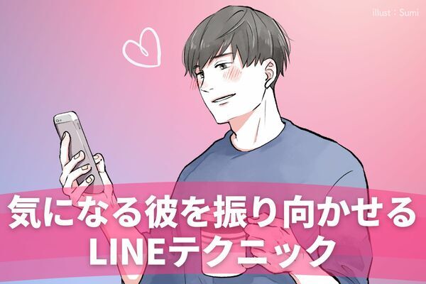 片思いで終わらせない 彼を振り向かせるためのlineのコツ ニコニコニュース