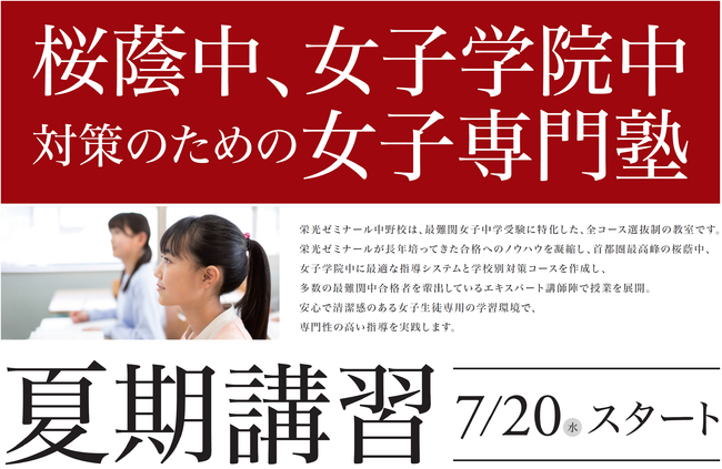 栄光ゼミナール 最難関女子中学受験専門館の夏期講習 7月日 水 スタート ニコニコニュース