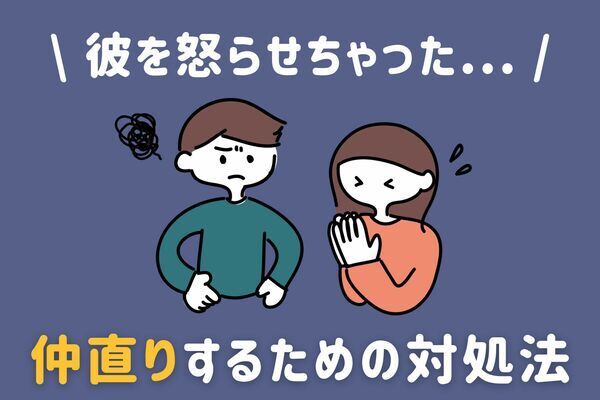 あ やばいかも 彼氏を 怒らせてしまった ときの対処法 ニコニコニュース