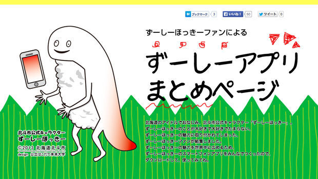 狂気のゆるキャラ ずーしーほっきー ファンがアプリまとめページ公開 ニコニコニュース 狂気のゆるキャラ ずーしーほっきー ファンがアプリまとめページ公開 ニコニコニュース