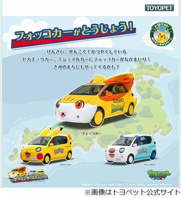 ポケモンの車 フォッコカー ピカチュウ ミジュマルに続く新車 ニコニコニュース ポケモンの車 フォッコカー ピカチュウ ミジュマルに続く新車 ニコニコニュース