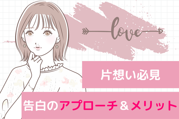 大好きな彼と付き合いたい 女性から告白するメリットと方法 ニコニコニュース