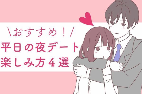 いつも土日にデート 意外と楽しい 平日デート のポイント４つ ニコニコニュース