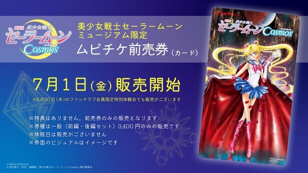 劇場版 美少女戦士セーラームーンcosmos 武内直子描き下ろしムビチケ前売券が展覧会で限定販売決定 ニコニコニュース