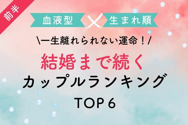 血液型x生まれ順 一生離れられない運命 結婚まで続くカップル Top６ 前半 ニコニコニュース