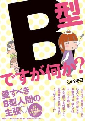 なぜb型差別は始まったの 意外と長い血液型性格診断の歴史 ニコニコニュース