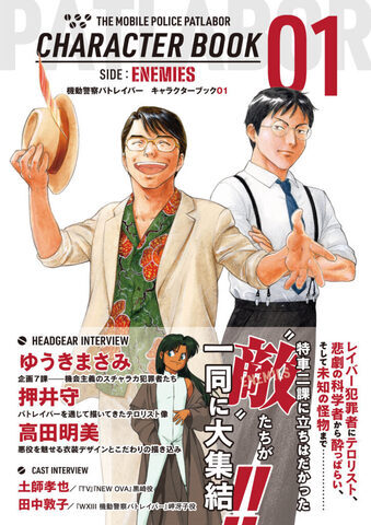 企画7課から帆場暎一 岬冴子まで 機動警察パトレイバー の 犯人 たちを総特集 キャラクターブック01発売 ニコニコニュース
