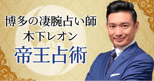 突然ですが占ってもいいですか 木下レオンの帝王占術とは 公式サイトにて帝王占術について解説する新コーナーを提供開始 ニコニコニュース