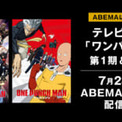 アニメ ワンパンマン 1期と2期が7月23日からabemaにて配信開始 ニコニコニュース