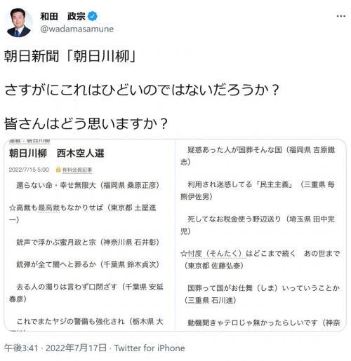 朝日新聞 朝日川柳 に安倍元首相をネタにした作品が多数掲載され物議 和田政宗参院議員 さすがにこれはひどいのではないだ ニコニコニュース