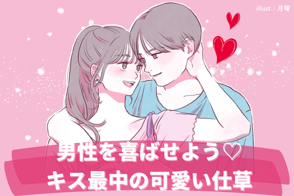 喜ばせたい 男性が萌える キス中の女性の言動 って ニコニコニュース 喜ばせたい 男性が萌える キス中の女性の言動 って ニコニコニュース