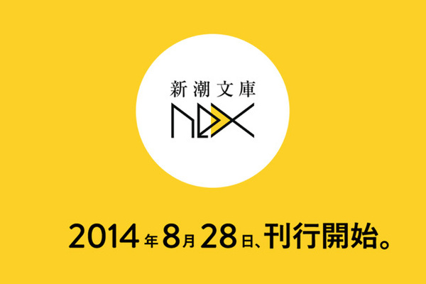 谷川流 竹宮ゆゆこ しづ参戦 強力すぎる次世代ラインナップ 新潮文庫nex 誕生 ニコニコニュース 谷川流 竹宮ゆゆこ しづ参戦 強力すぎる次世代ラインナップ 新潮文庫nex 誕生 ニコニコニュース