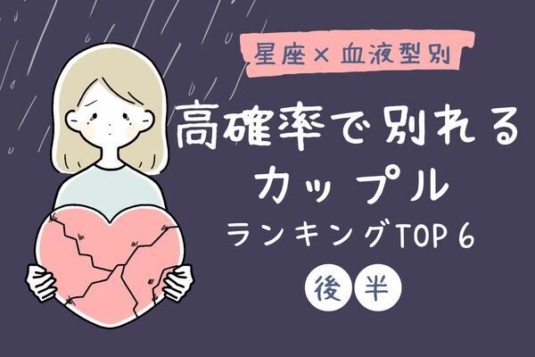 干支 血液型 相性最悪 高確率で別れるカップル Top６ 後半 ニコニコニュース