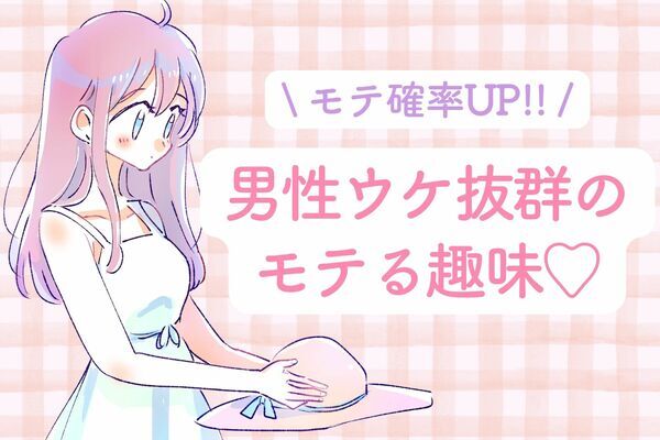 第一印象を良くしたい女子必見 男性からモテる趣味４選って ニコニコニュース