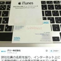 Gree社員を名乗り他人の名刺を使い2chにスレ立て 該当社員は在籍中 と回答 ニコニコニュース