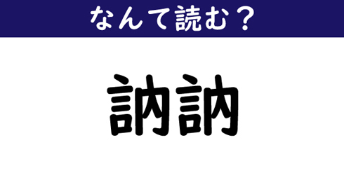 なんて読む 今日の難読漢字 訥訥 ニコニコニュース