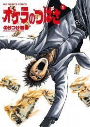 のりつけ雅春の新作無一文ギャグ オケラのつばさ 1巻 ニコニコニュース