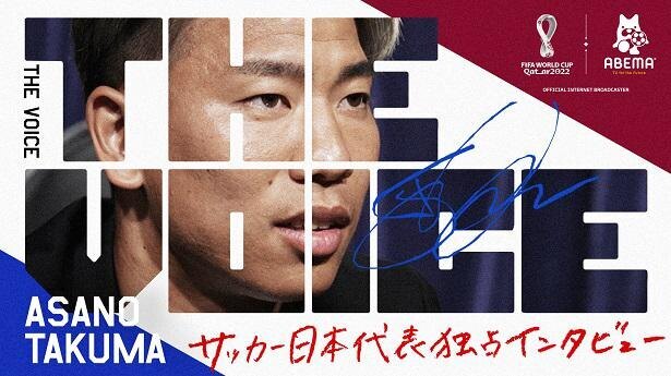Abema にてサッカー日本代表独占インタビュー 浅野拓磨編 と 古橋亨梧編 を放送 苦悩した過去や本音に迫る ニコニコニュース