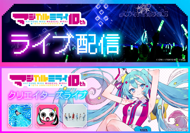 初音ミクたちの3dcgライブ クリエイターズライブの配信決定 初音ミク マジカルミライ 10th ニコニコニュース