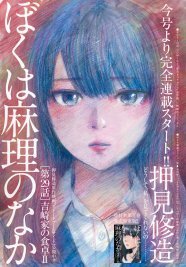 押見修造 ぼくは麻理のなか アクションで毎号連載開始 ニコニコニュース 押見修造 ぼくは麻理のなか アクションで毎号連載開始 ニコニコニュース