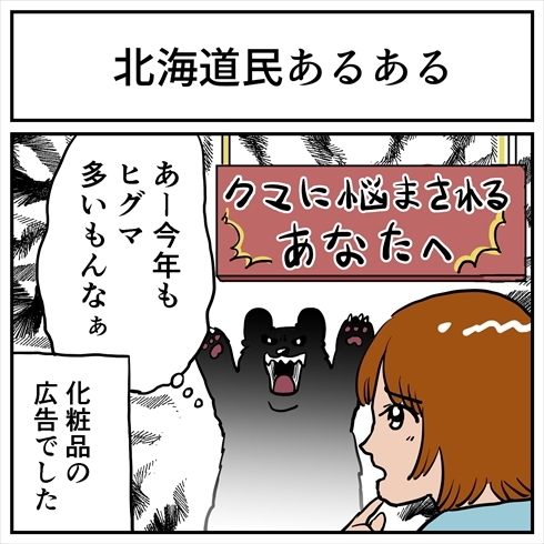 クマに悩まされてるあなたへ との広告を見た北海道民 今年もヒグマ多いもんなぁ 化粧品の広告だった ニコニコニュース