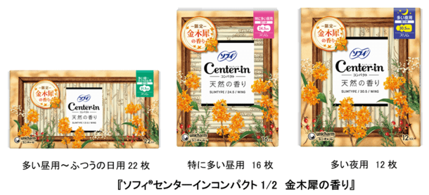 使うたびふんわり香る金木犀の香り！ユニ・チャーム「ソフィ センターインコンパクト1/2／ソフィ Kiyora／ソフィ | ニコニコニュース