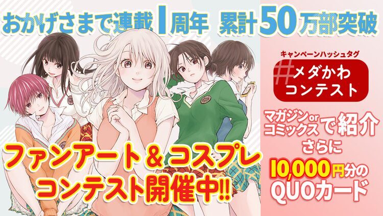 は自分にプチご褒美を ☆抽選当選品☆黒岩メダカに私の可愛いが通じ